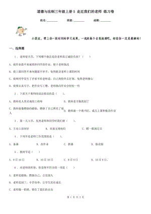 道德與法制三年級上冊5 走近我們的老師 練習(xí)卷