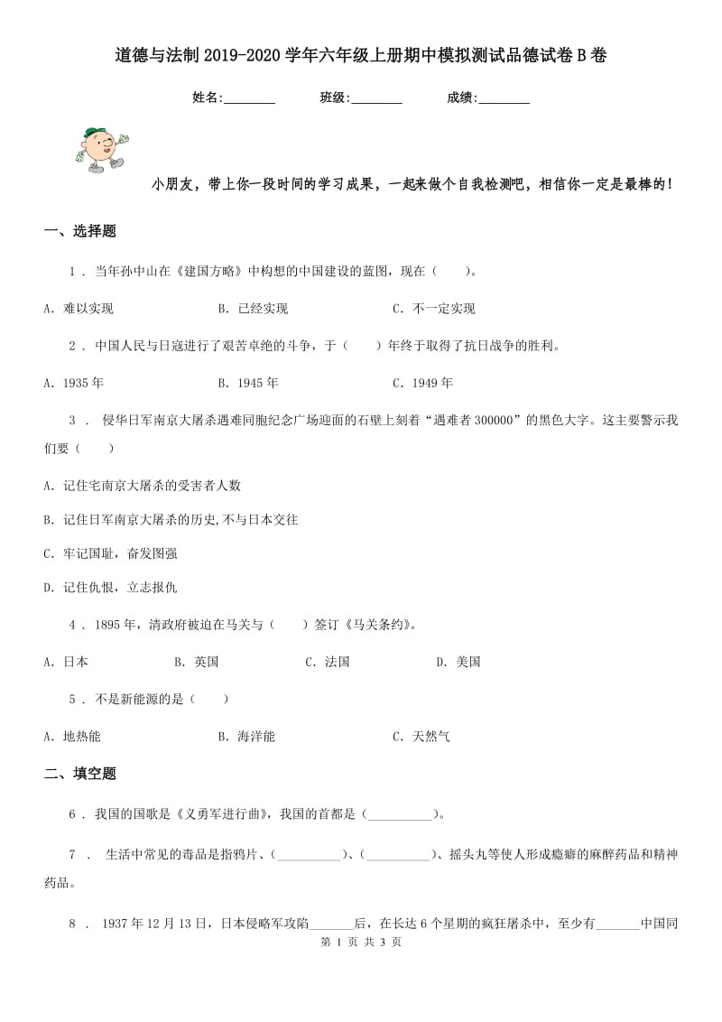 道德与法制2019-2020学年六年级上册期中模拟测试品德试卷B卷_第1页