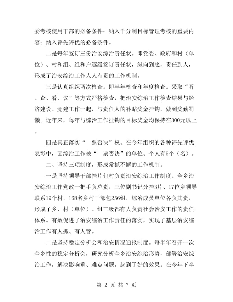 乡镇综合治理工作总结经验材料_第2页