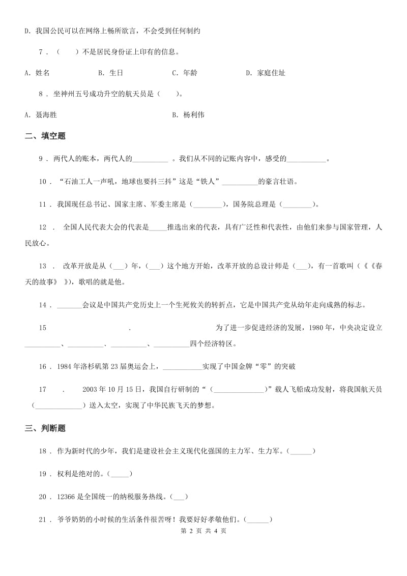 道德与法制六年级上册第三单元 我们的国家机构单元测试_第2页