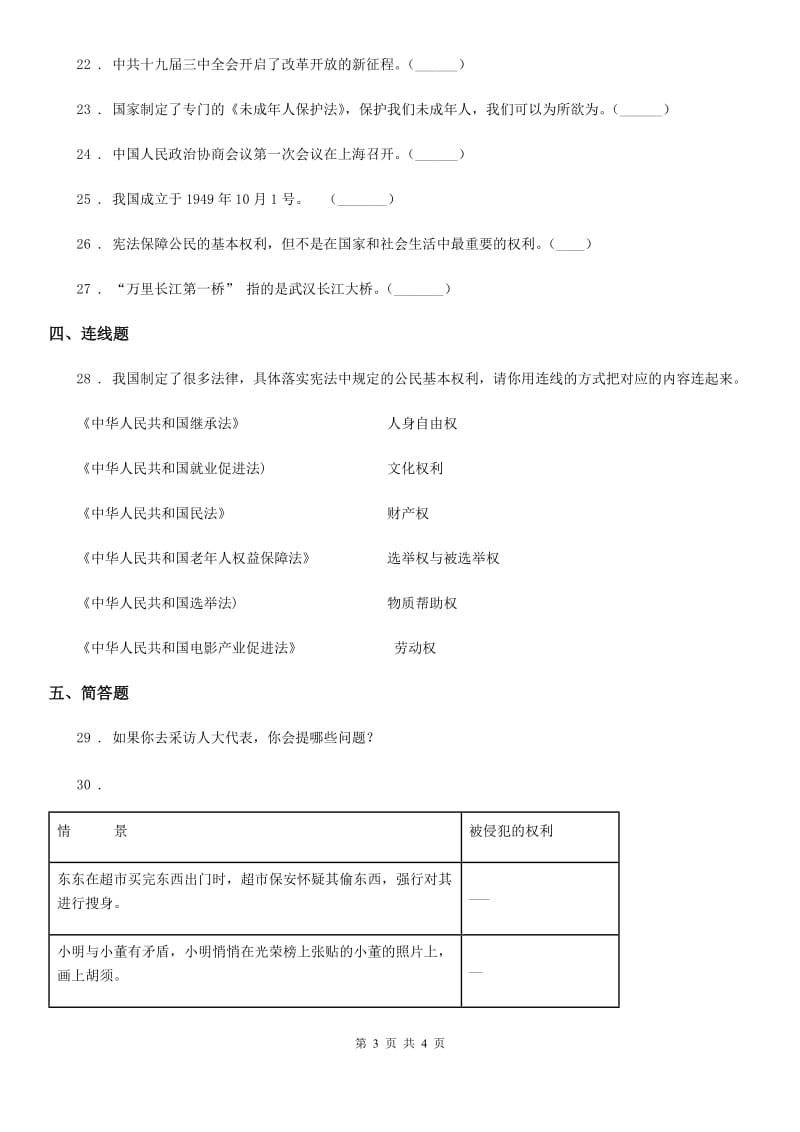 道德与法制六年级上册第三单元 我们的国家机构单元测试_第3页