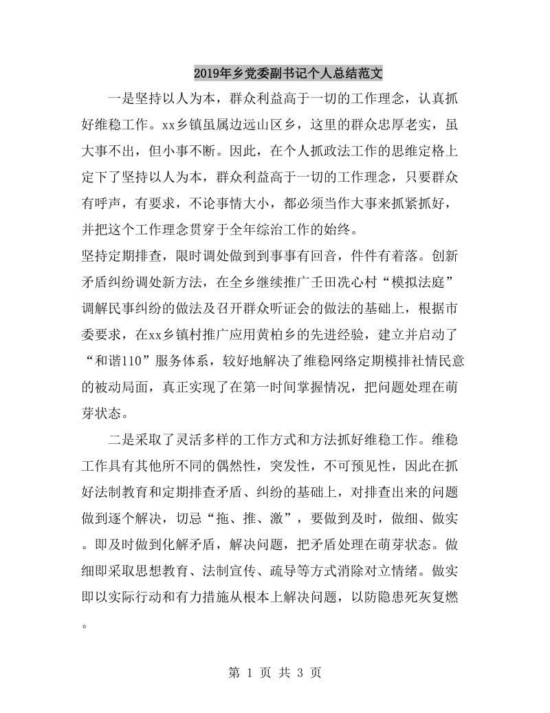 2019年乡党委副书记个人总结范文_第1页