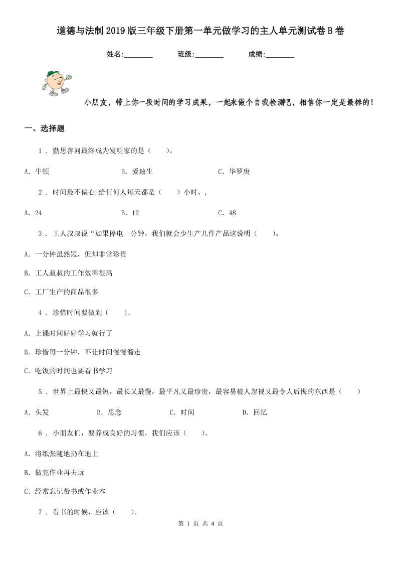 道德与法制2019版三年级下册第一单元做学习的主人单元测试卷B卷_第1页