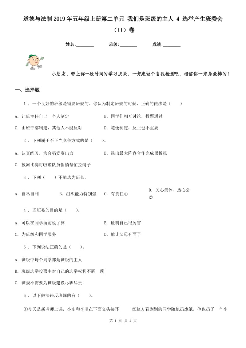 道德与法制2019年五年级上册第二单元 我们是班级的主人 4 选举产生班委会（II）卷（模拟）_第1页