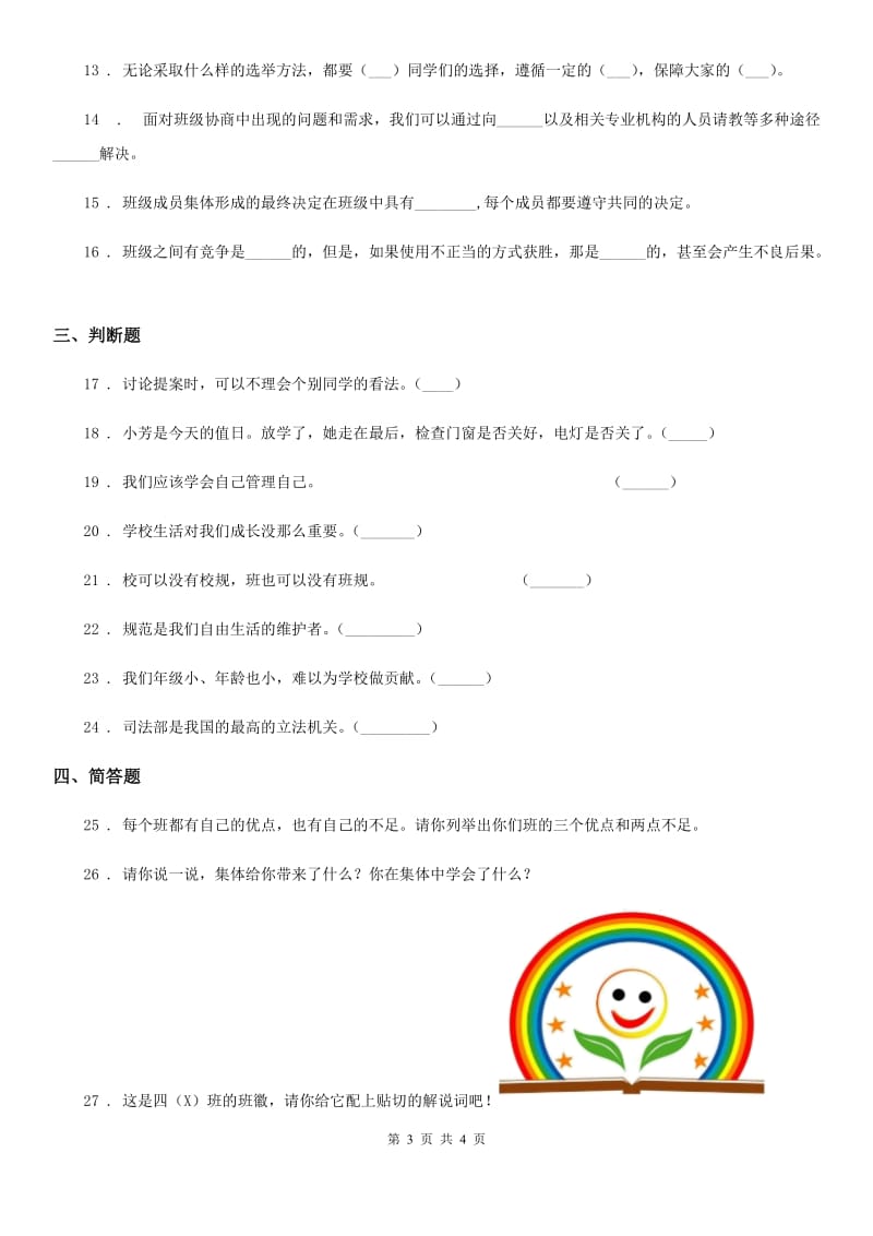 道德与法制2019年五年级上册第二单元 我们是班级的主人 4 选举产生班委会（II）卷（模拟）_第3页