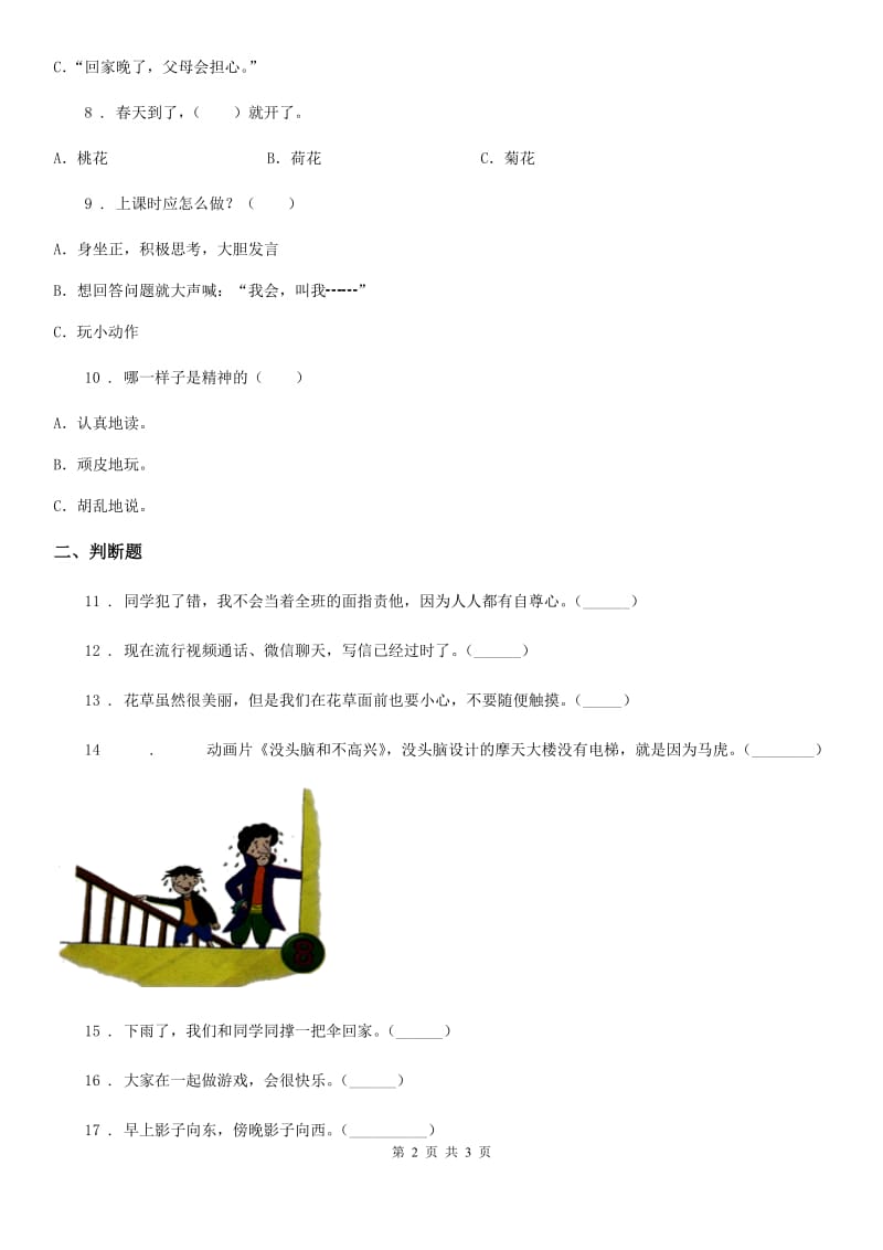 2019-2020年度一年级下册期末测试道德与法治试卷2D卷_第2页