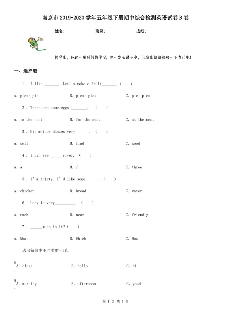 南京市2019-2020学年五年级下册期中综合检测英语试卷B卷_第1页