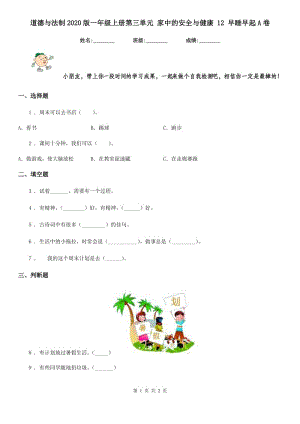 道德與法制2020版一年級(jí)上冊(cè)第三單元 家中的安全與健康 12 早睡早起A卷