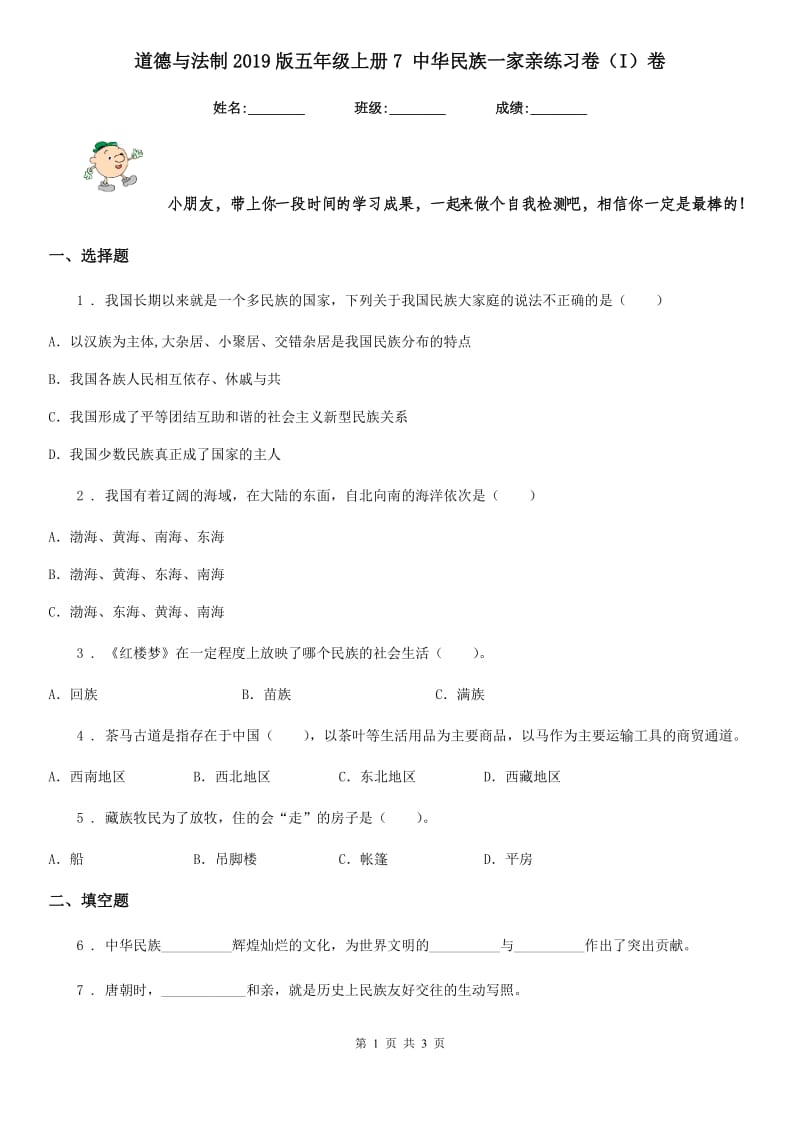 道德与法制2019版五年级上册7 中华民族一家亲练习卷（I）卷_第1页