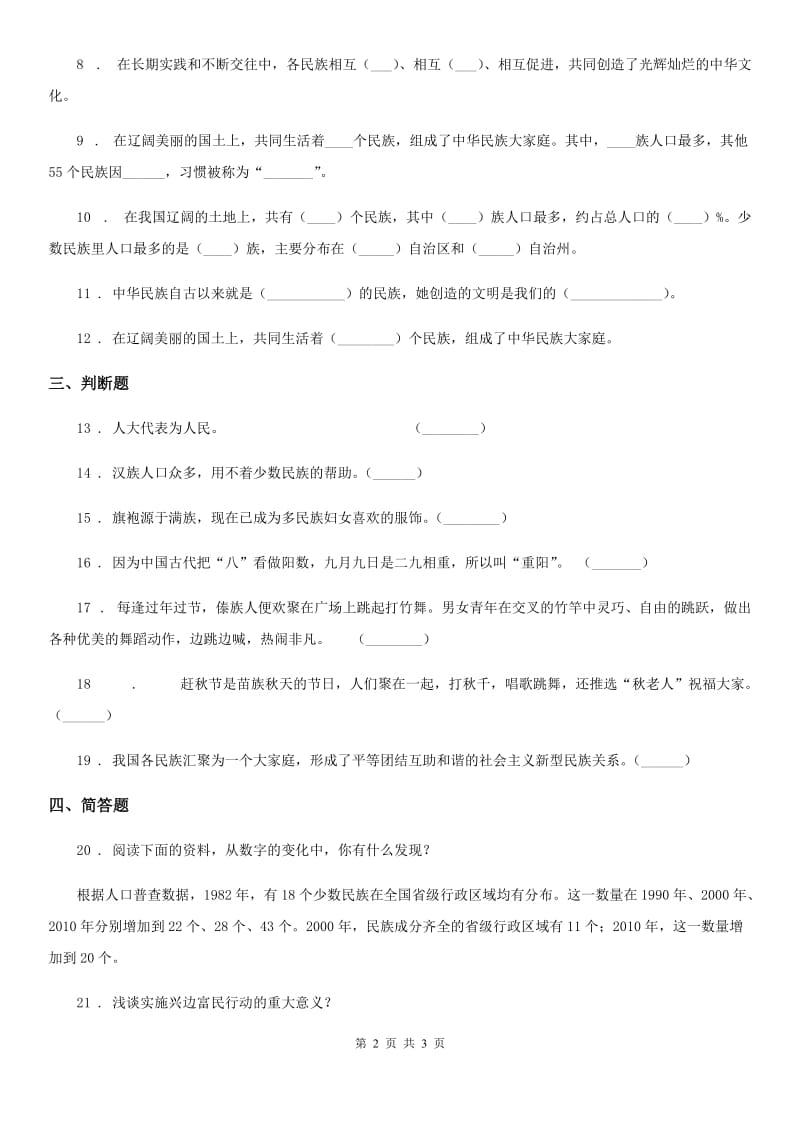 道德与法制2019版五年级上册7 中华民族一家亲练习卷（I）卷_第2页