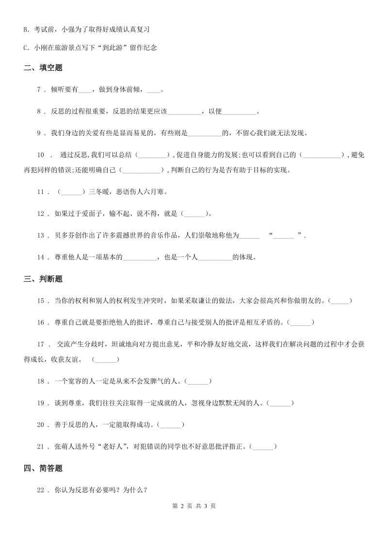 道德与法制2019-2020年度六年级下册第一单元 完善自我 健康成长测试卷B卷_第2页