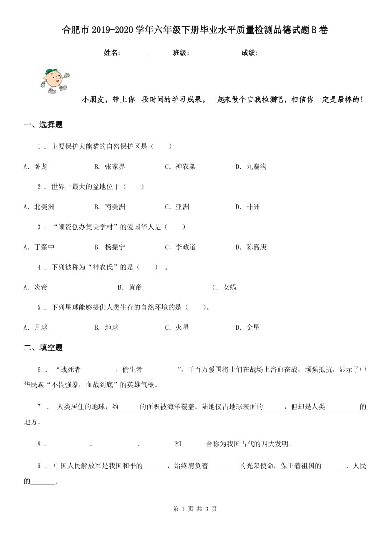 合肥市2019-2020学年六年级下册毕业水平质量检测品德试题B卷_第1页