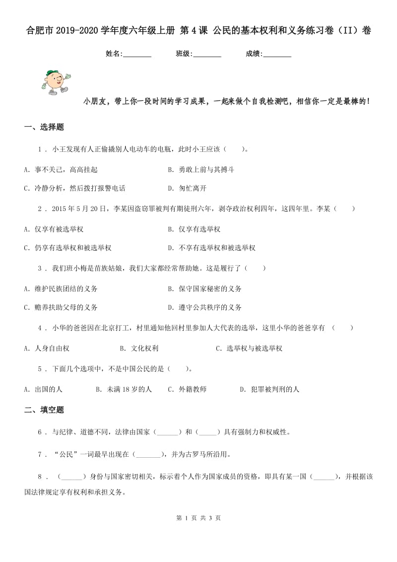 合肥市2019-2020学年度六年级上册 第4课 公民的基本权利和义务练习卷（II）卷_第1页