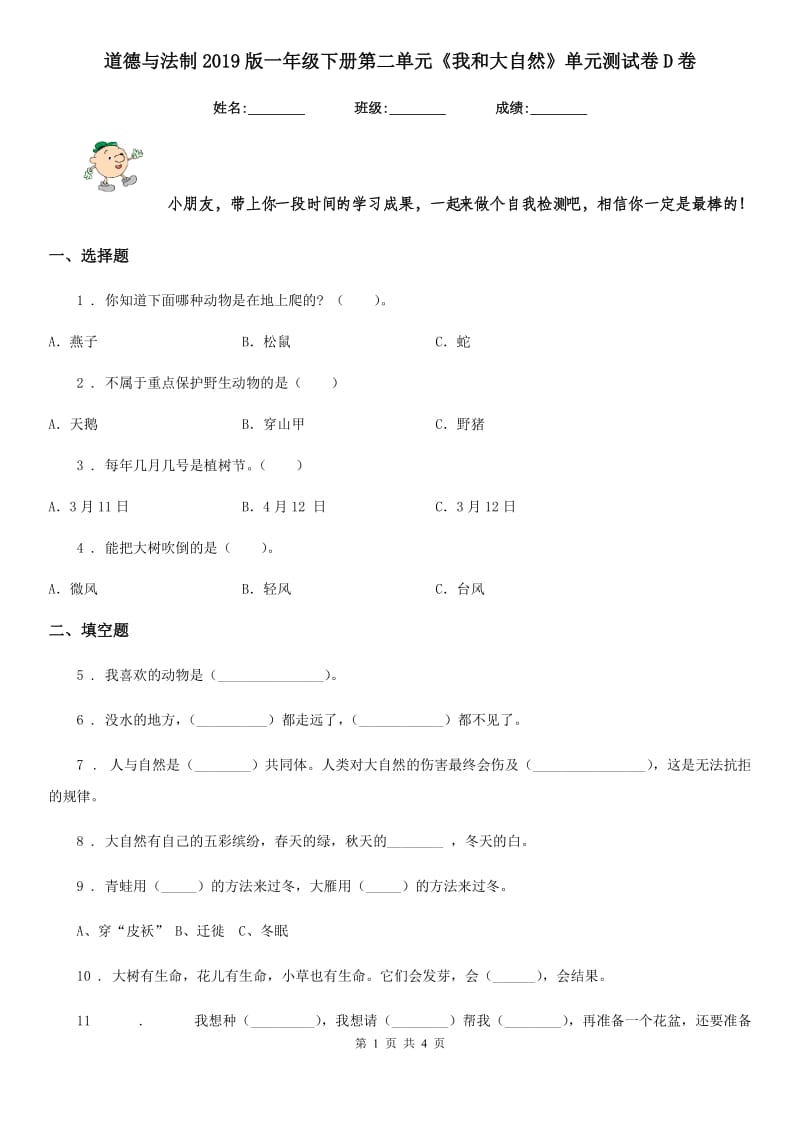 道德与法制2019版一年级下册第二单元《我和大自然》单元测试卷D卷_第1页