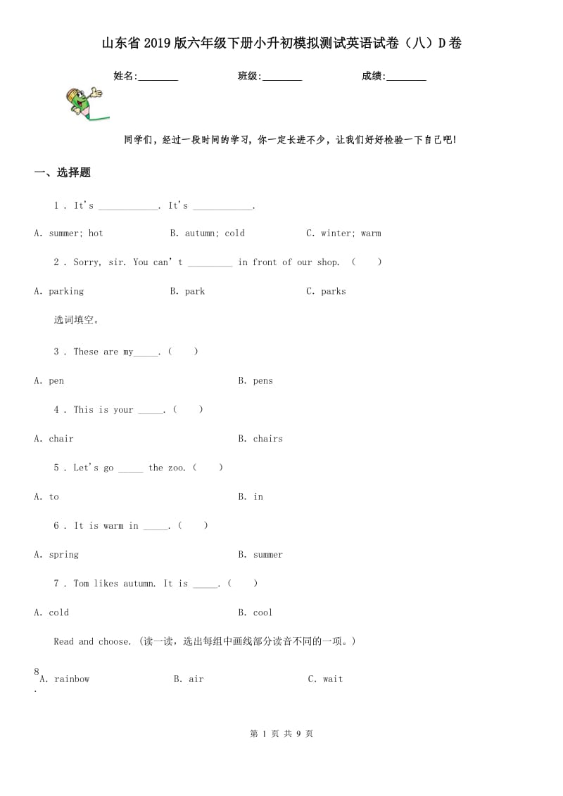 山东省2019版六年级下册小升初模拟测试英语试卷（八）D卷_第1页