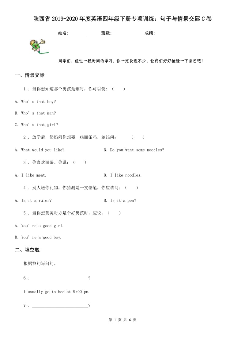 陕西省2019-2020年度英语四年级下册专项训练：句子与情景交际C卷_第1页