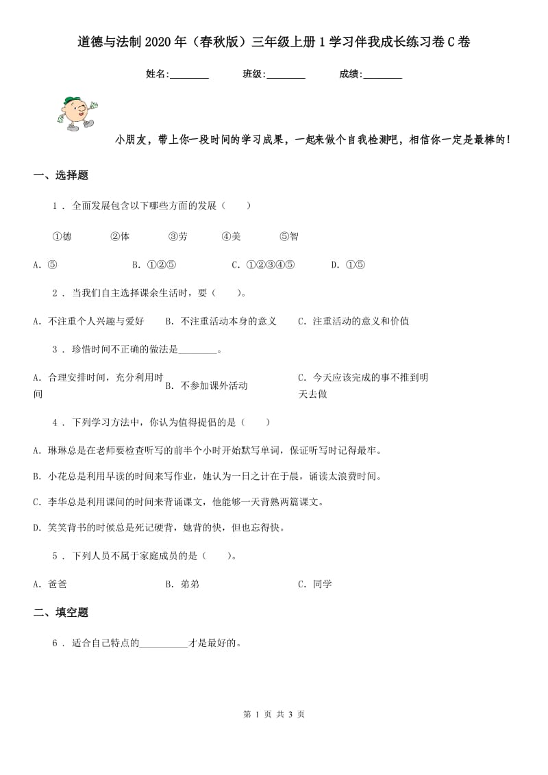 道德与法制2020年（春秋版）三年级上册1学习伴我成长练习卷C卷_第1页