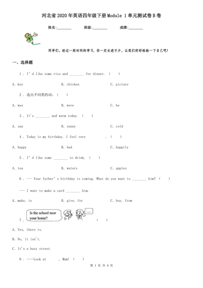 河北省2020年英语四年级下册Module 1单元测试卷B卷_第1页