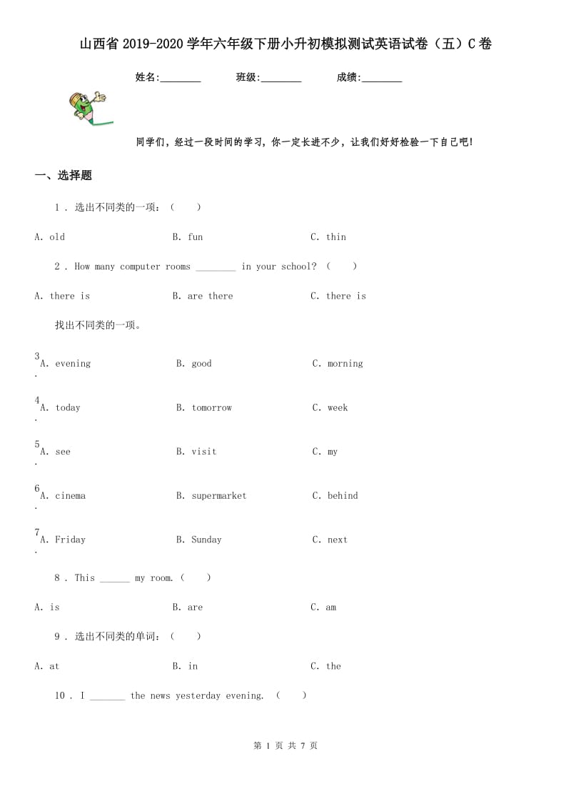 山西省2019-2020学年六年级下册小升初模拟测试英语试卷（五）C卷_第1页