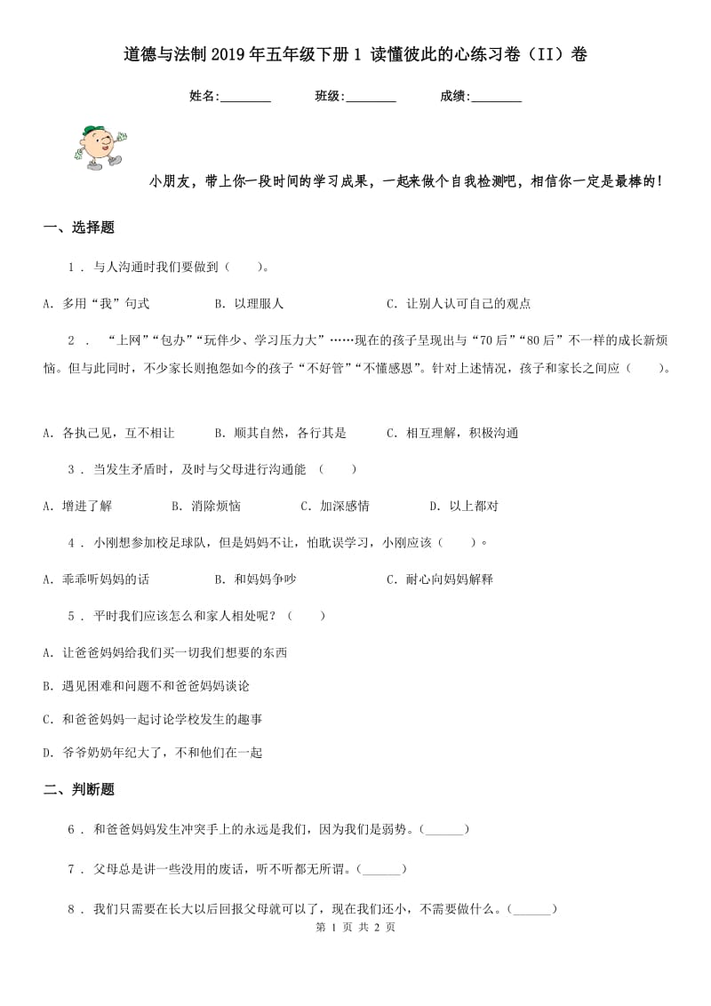 道德与法制2019年五年级下册1 读懂彼此的心练习卷（II）卷（测试）_第1页