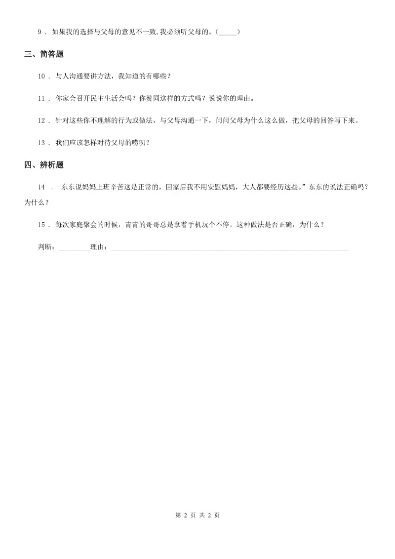 道德与法制2019年五年级下册1 读懂彼此的心练习卷（II）卷（测试）_第2页