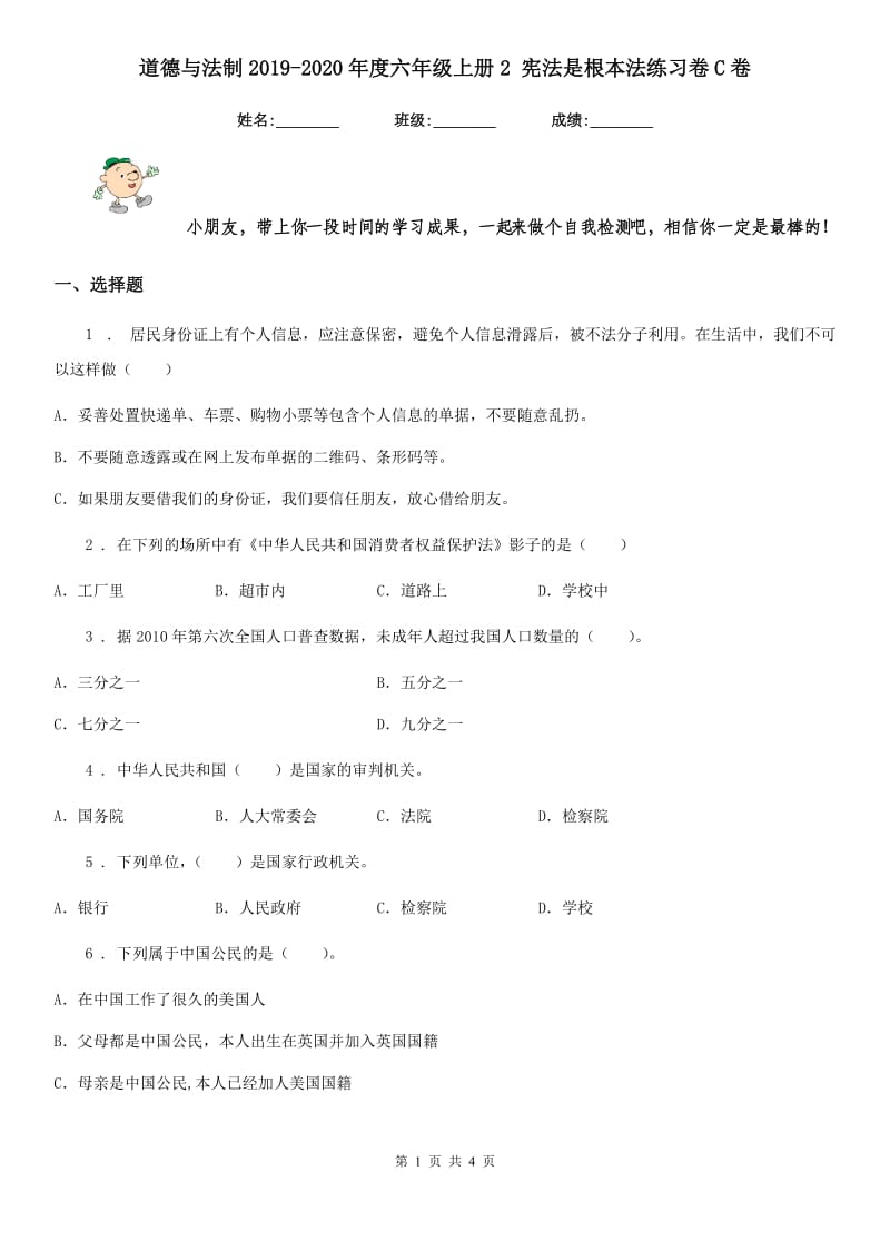 道德与法制2019-2020年度六年级上册2 宪法是根本法练习卷C卷_第1页