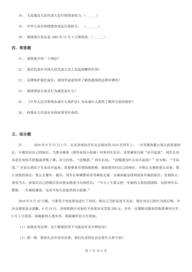 道德与法制2019-2020年度六年级上册2 宪法是根本法练习卷C卷_第3页