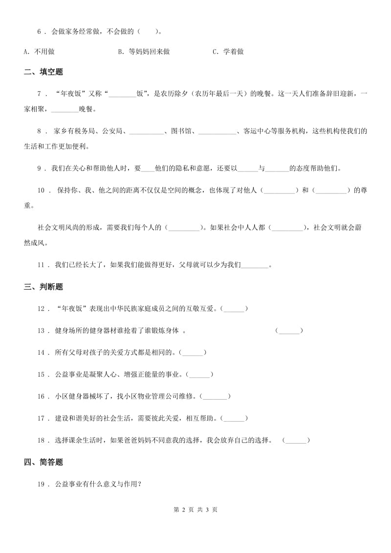 2019版五年级下册期中检测道德与法治试卷（I）卷_第2页