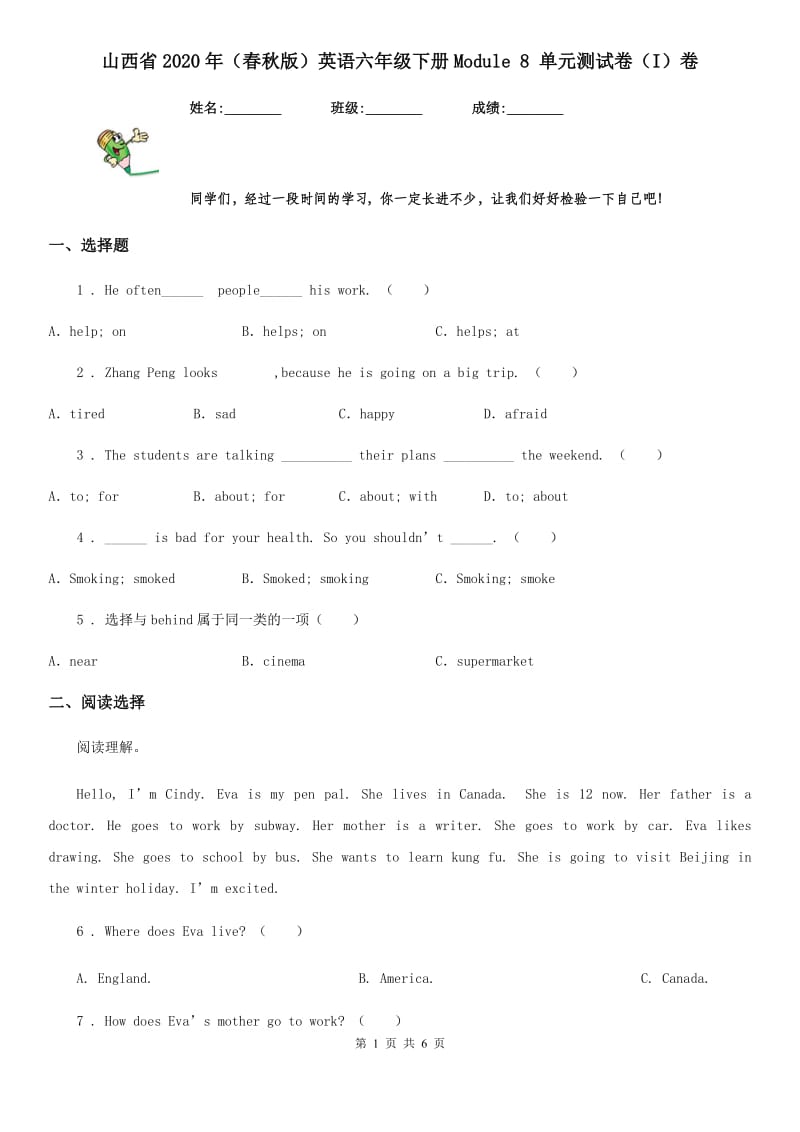 山西省2020年（春秋版）英语六年级下册Module 8 单元测试卷（I）卷_第1页