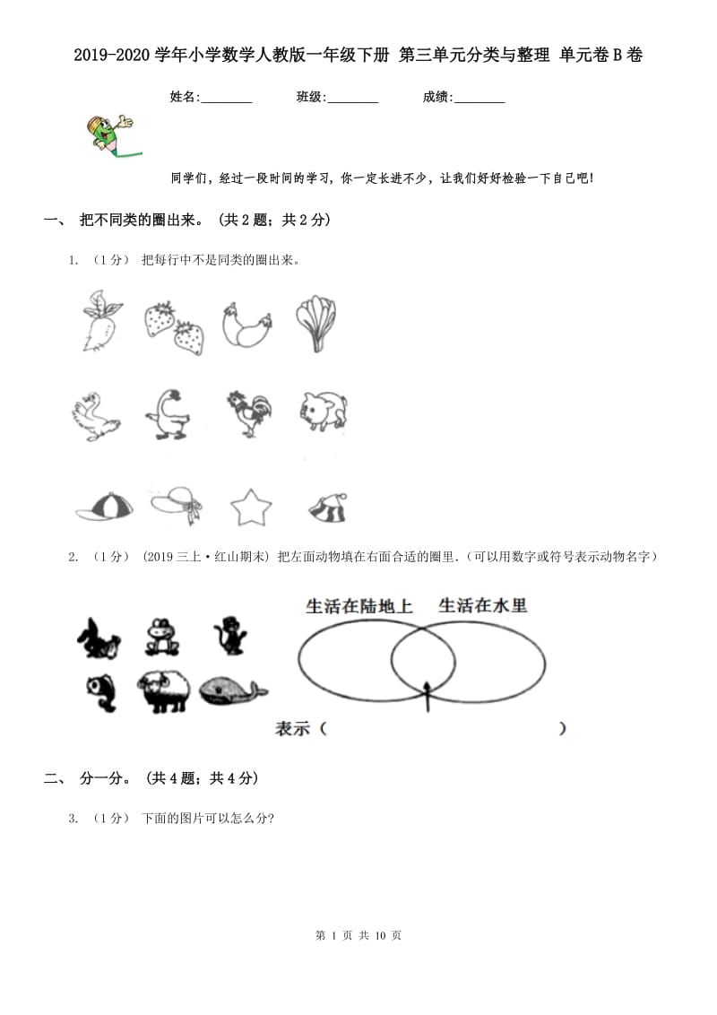 2019-2020学年小学数学人教版一年级下册 第三单元分类与整理 单元卷B卷_第1页