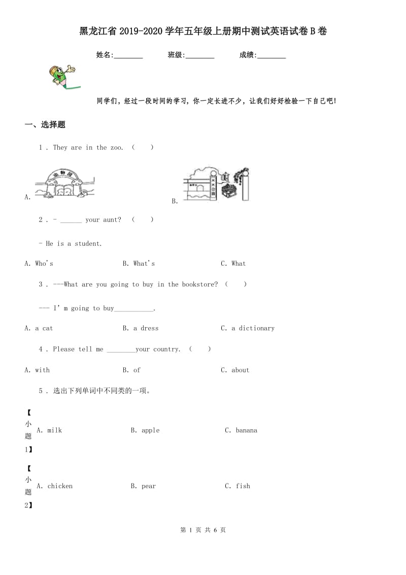 黑龙江省2019-2020学年五年级上册期中测试英语试卷B卷_第1页