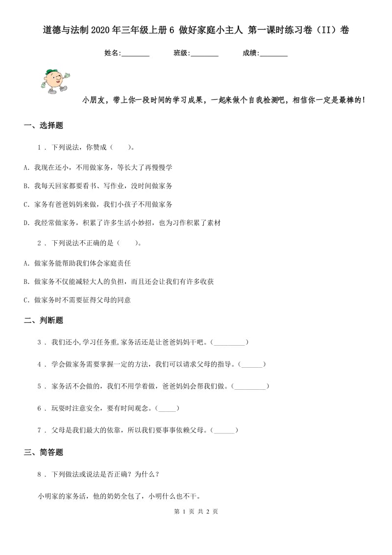 道德与法制2020年三年级上册6 做好家庭小主人 第一课时练习卷（II）卷_第1页