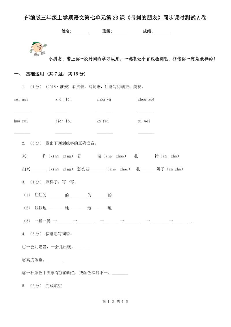 部编版三年级上学期语文第七单元第23课《带刺的朋友》同步课时测试A卷_第1页