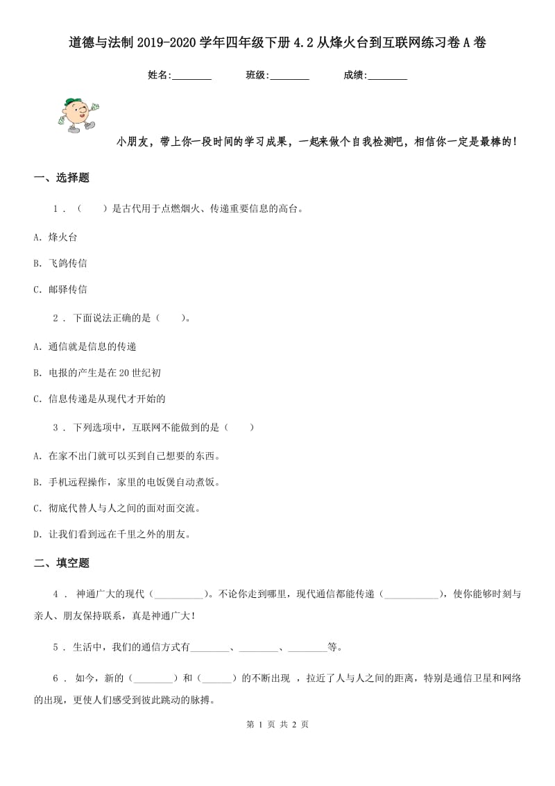 道德与法制2019-2020学年四年级下册4.2从烽火台到互联网练习卷A卷_第1页