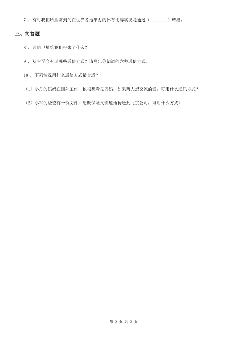 道德与法制2019-2020学年四年级下册4.2从烽火台到互联网练习卷A卷_第2页