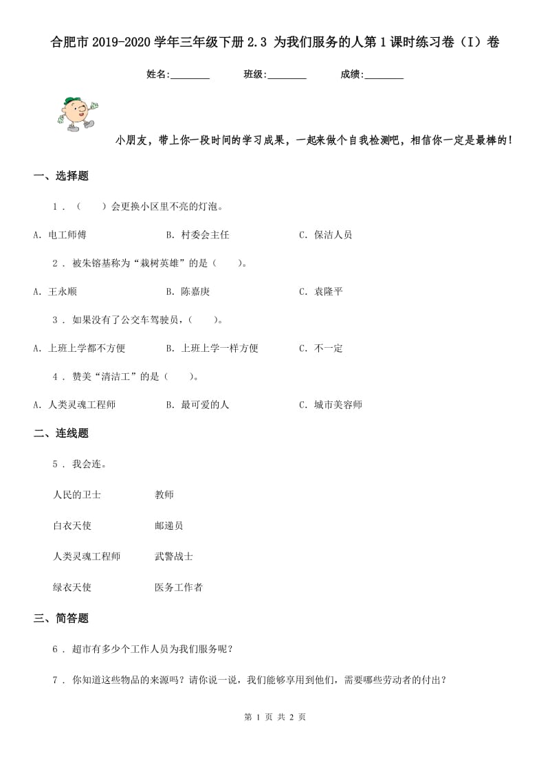 合肥市2019-2020学年三年级下册2.3 为我们服务的人第1课时练习卷（I）卷_第1页