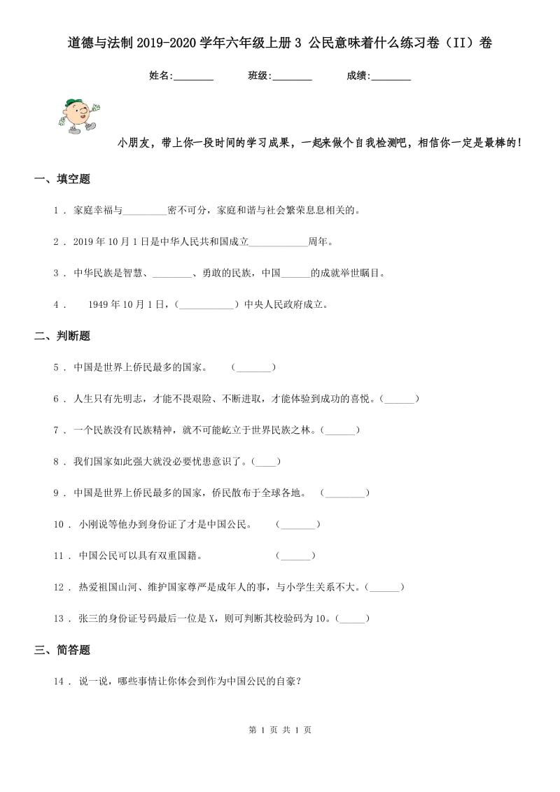 道德与法制2019-2020学年六年级上册3 公民意味着什么练习卷（II）卷_第1页