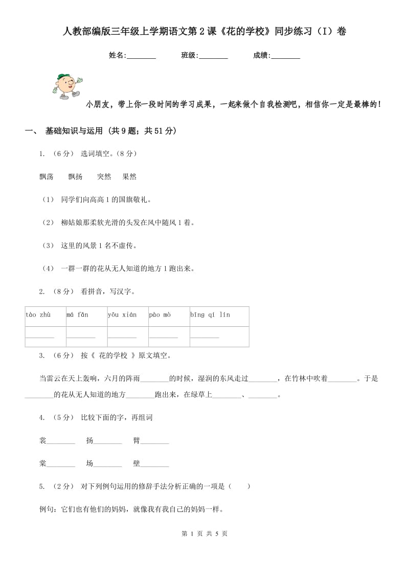 人教部编版三年级上学期语文第2课《花的学校》同步练习（I）卷_第1页