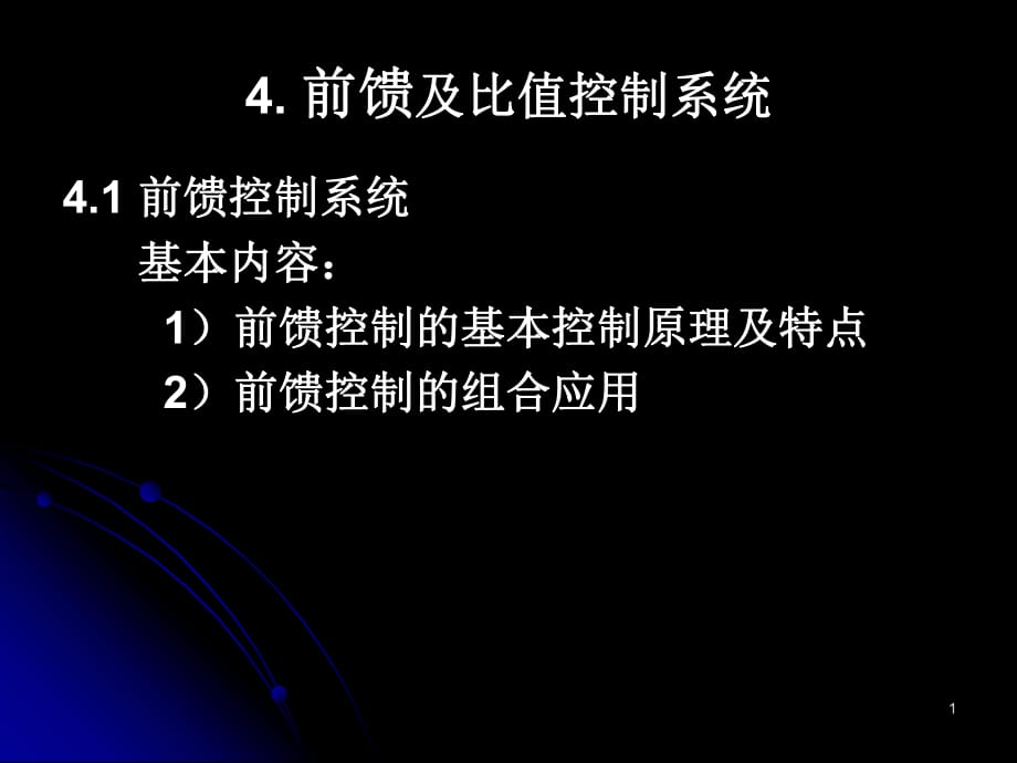 宋彤《過(guò)程控制工程》4前饋及比值控制_第1頁(yè)