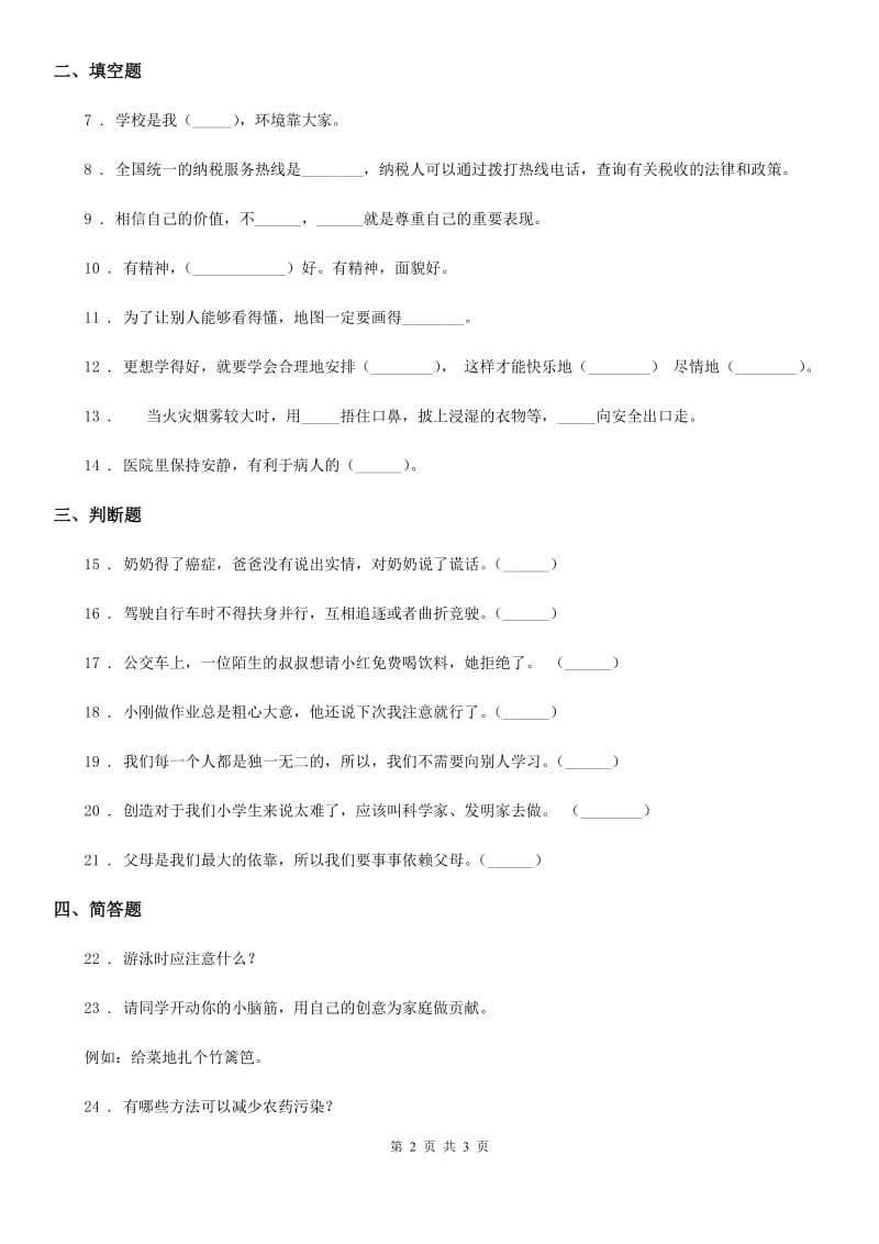 合肥市2019-2020学年度三年级上册期末考试道德与法治试卷（二）C卷_第2页