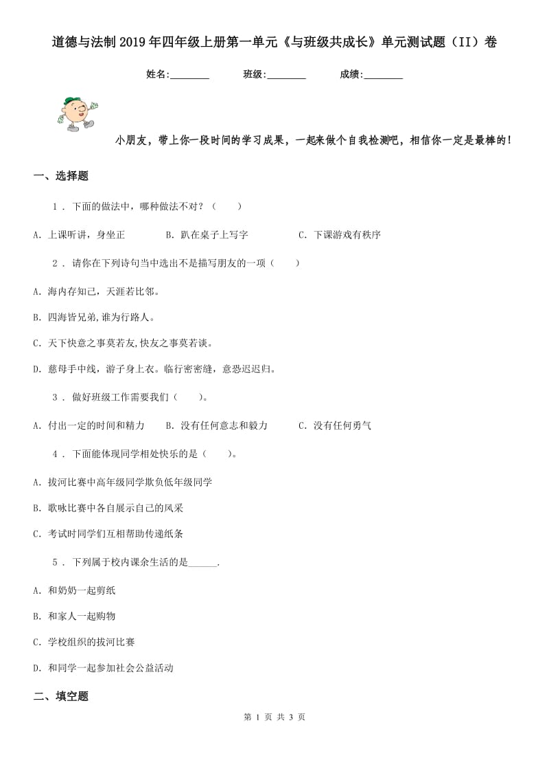 道德与法制2019年四年级上册第一单元《与班级共成长》单元测试题（II）卷_第1页