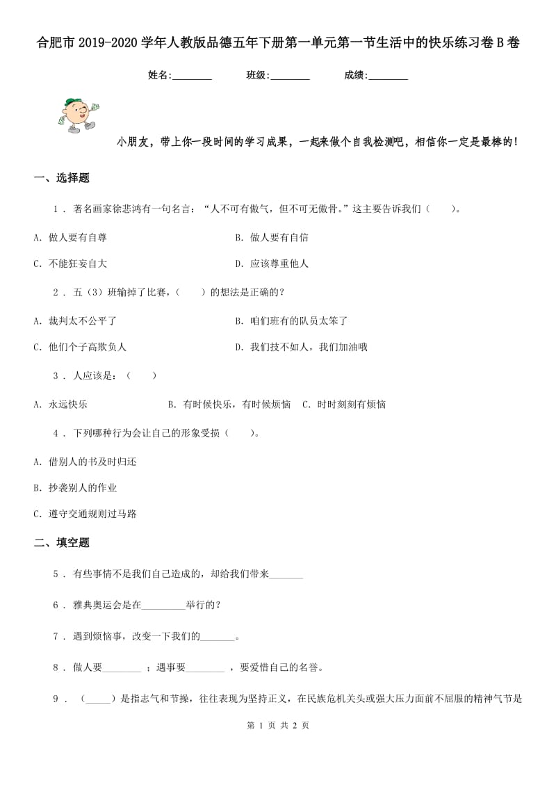 合肥市2019-2020学年人教版品德五年下册第一单元第一节生活中的快乐练习卷B卷_第1页