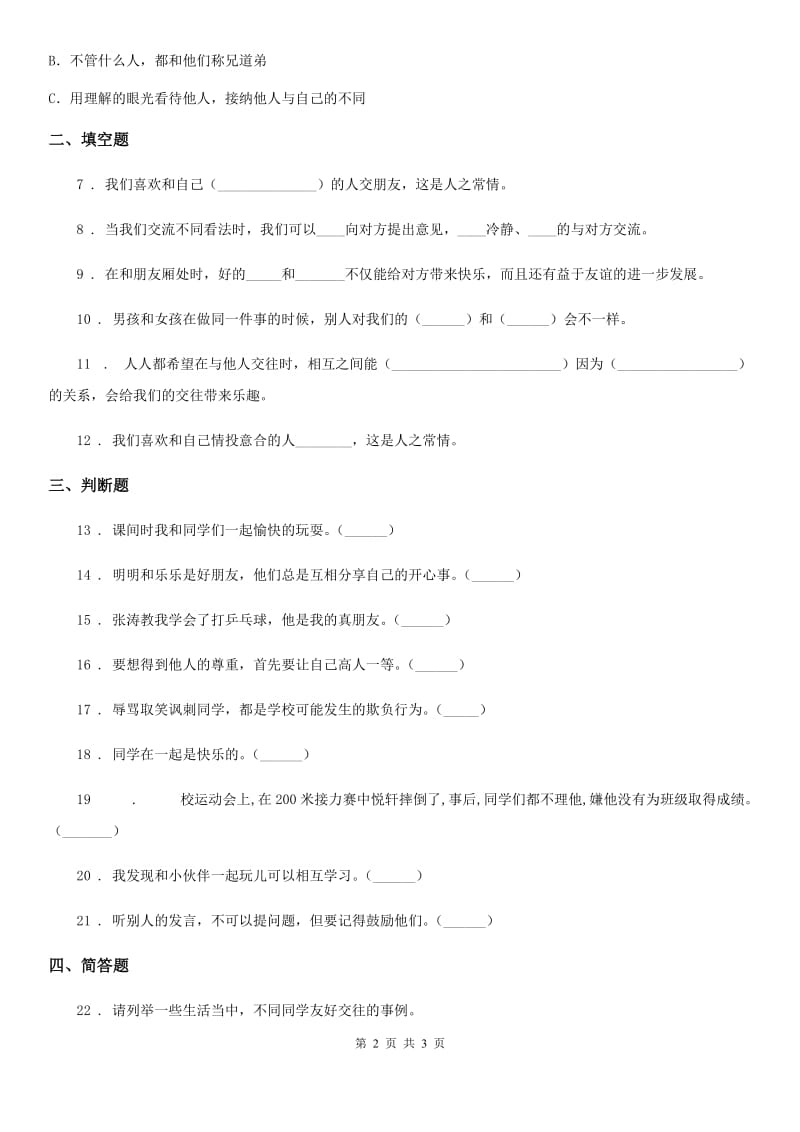 道德与法制2019版三年级下册4 同学相伴练习卷（I）卷_第2页