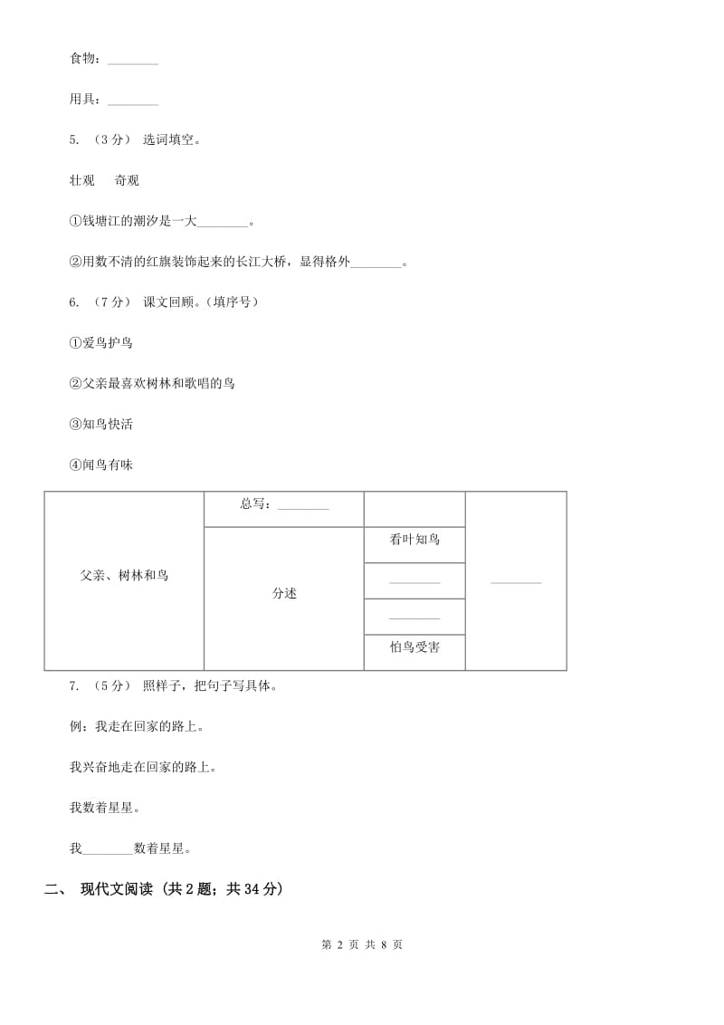 人教统编版三年级上学期语文第27课《手术台就是阵地》同步练习D卷_第2页