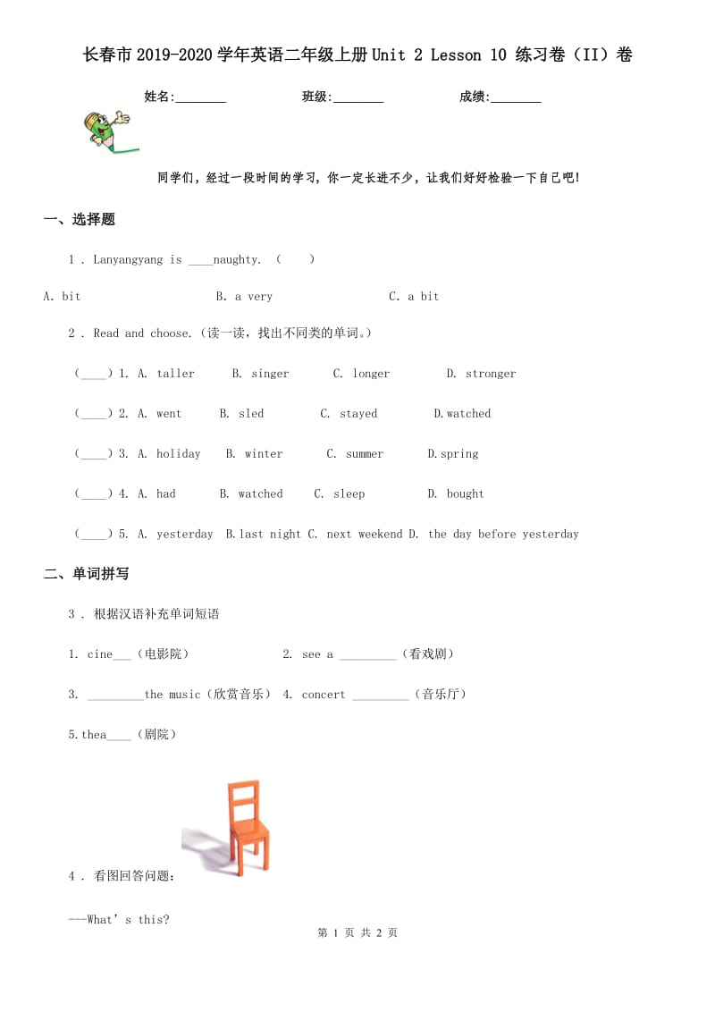 长春市2019-2020学年英语二年级上册Unit 2 Lesson 10 练习卷（II）卷_第1页