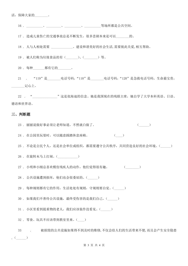 道德与法制2020年三年级下册第三单元《我们的公共生活》单元测试卷（一）D卷_第3页