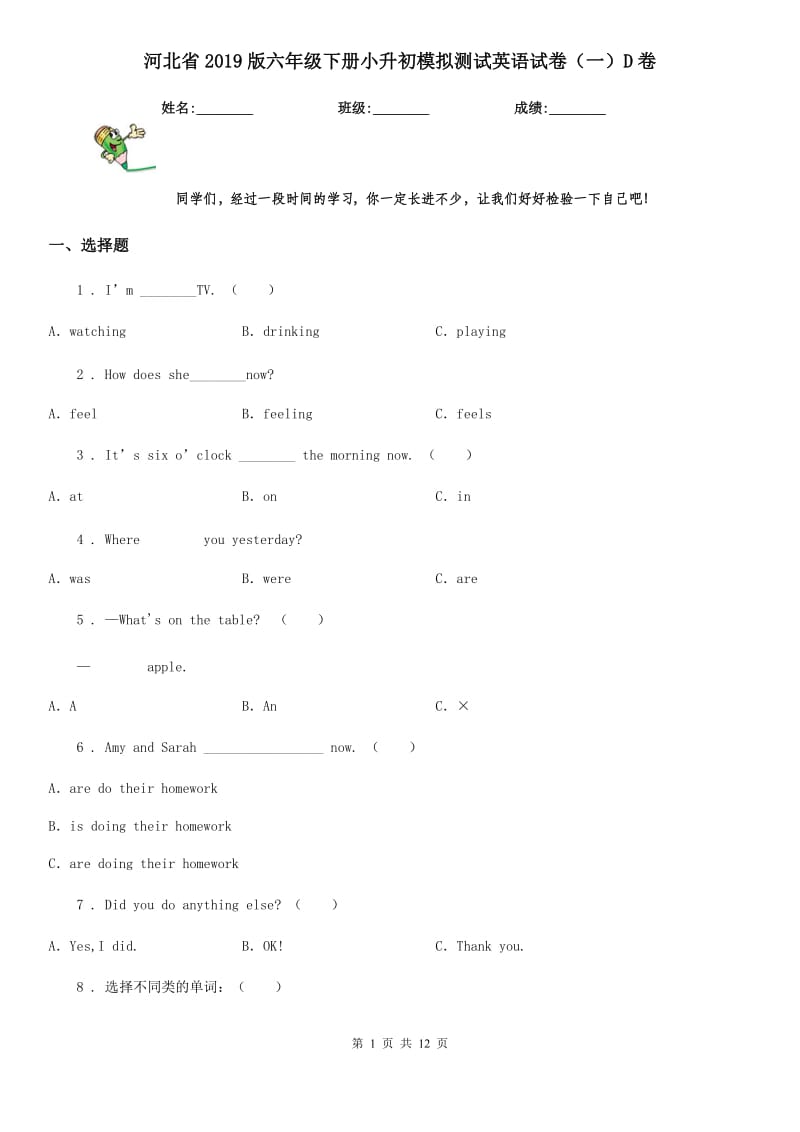 河北省2019版六年级下册小升初模拟测试英语试卷（一）D卷_第1页