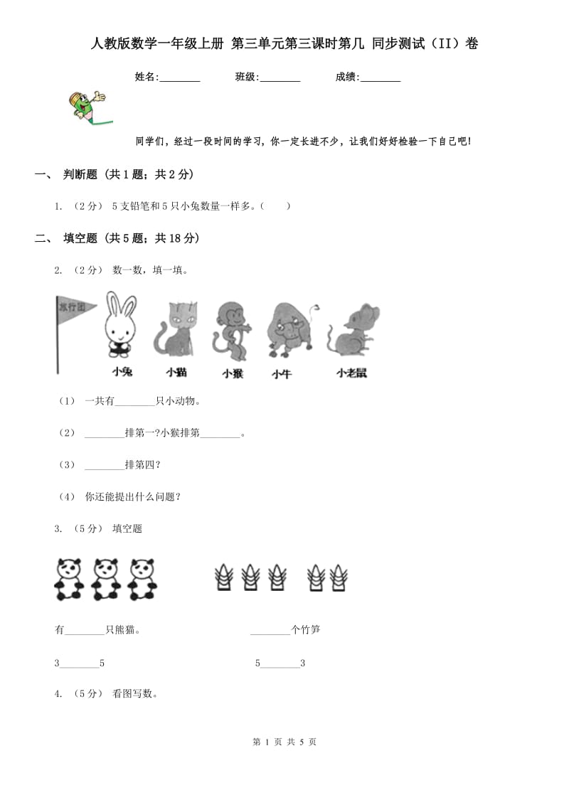 人教版数学一年级上册 第三单元第三课时第几 同步测试（II）卷_第1页