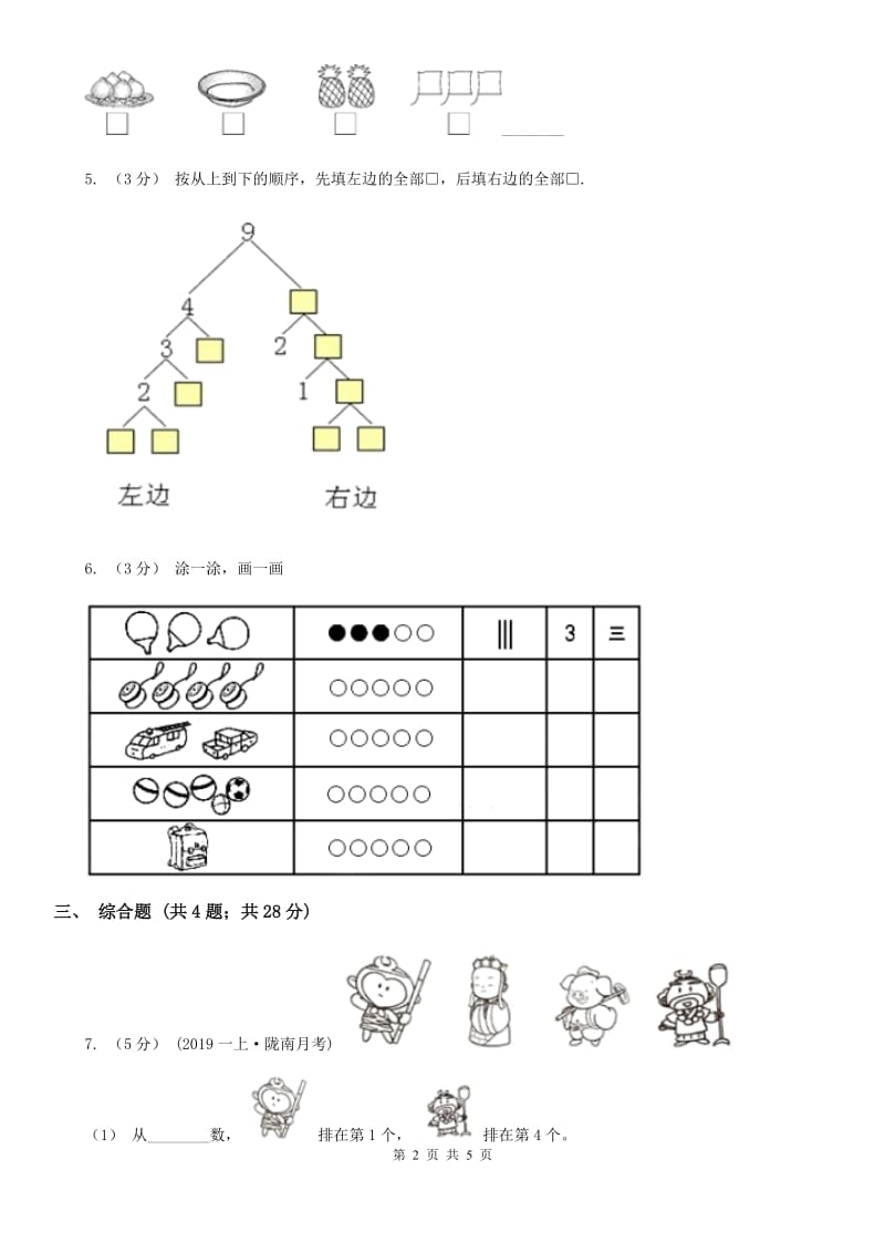 人教版数学一年级上册 第三单元第三课时第几 同步测试（II）卷_第2页