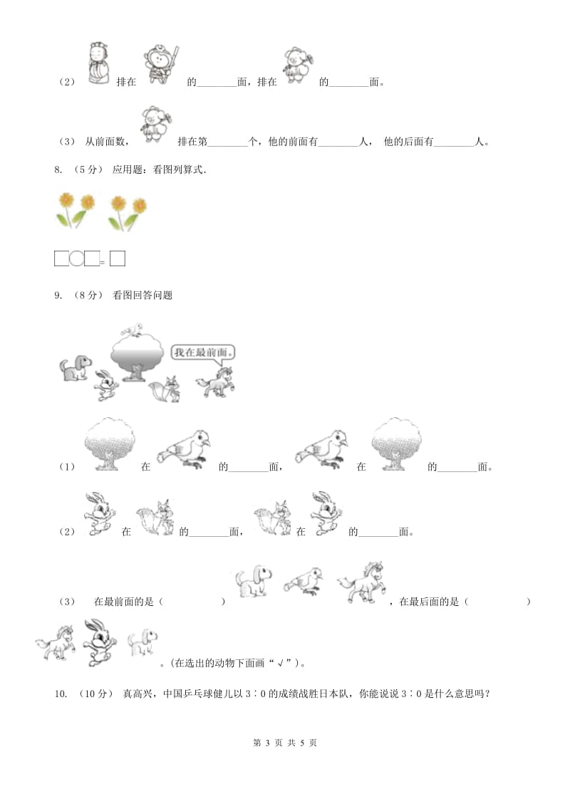 人教版数学一年级上册 第三单元第三课时第几 同步测试（II）卷_第3页